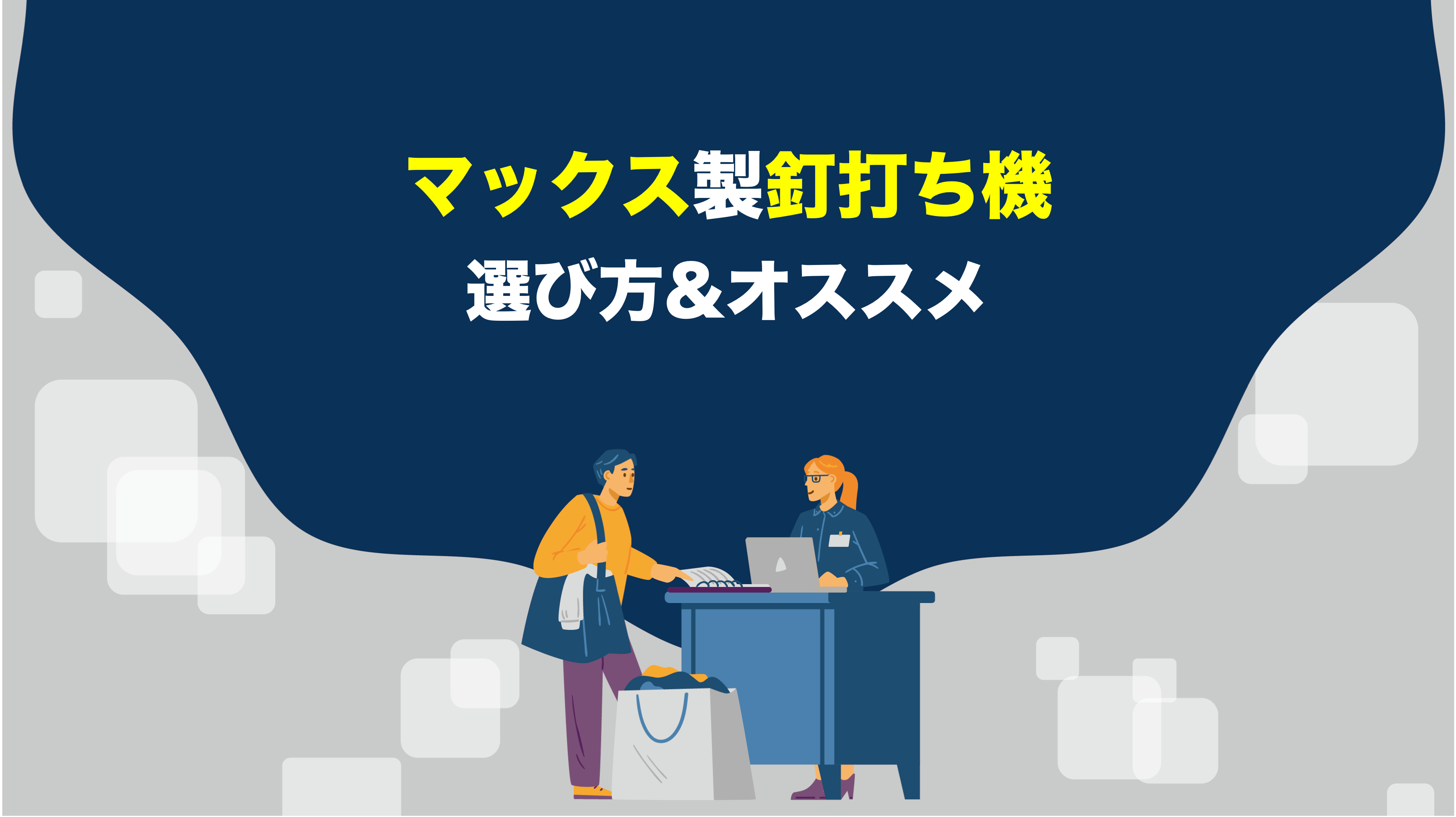 工具屋解説】マックスの釘打ち機の選び方とオススメをご紹介