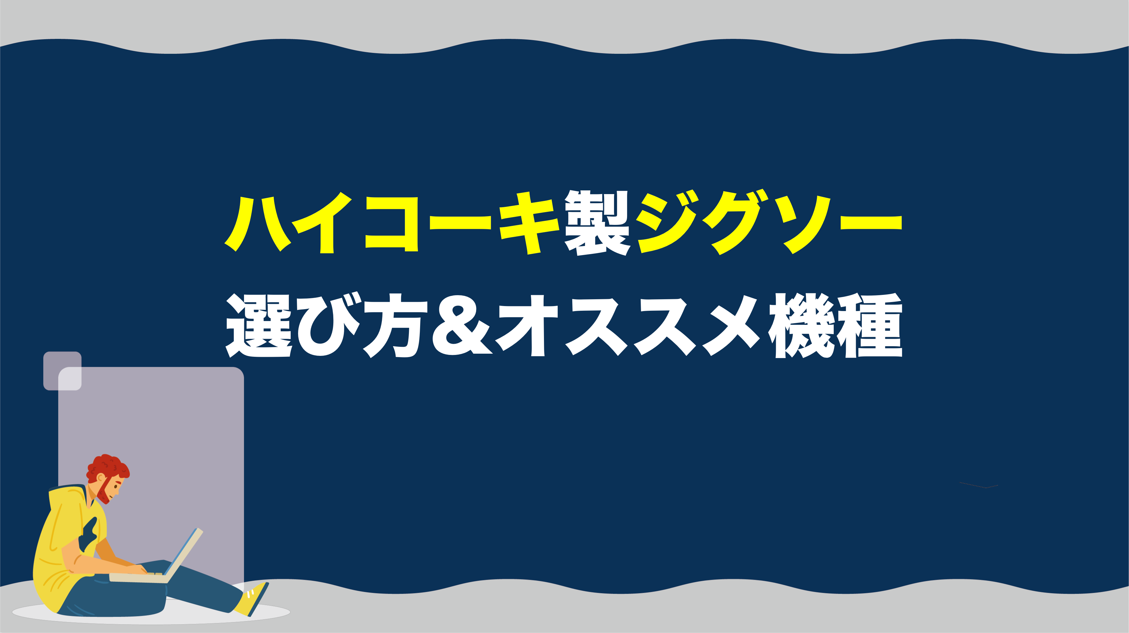 わかりやすい】ハイコーキのジグソーを買うときのポイントとオススメ機種とは？ – アクトツールオンラインショップ