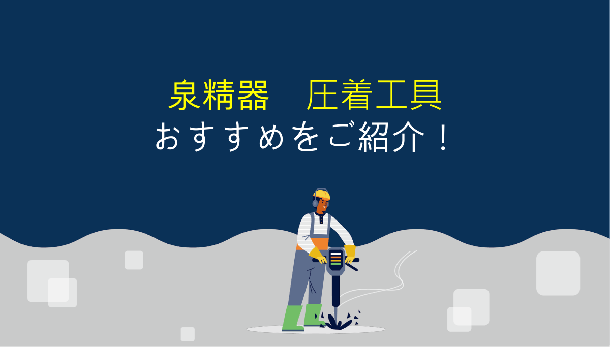 泉精器の圧着工具を選ぶ時のポイントとオススメ機種！ – アクトツール