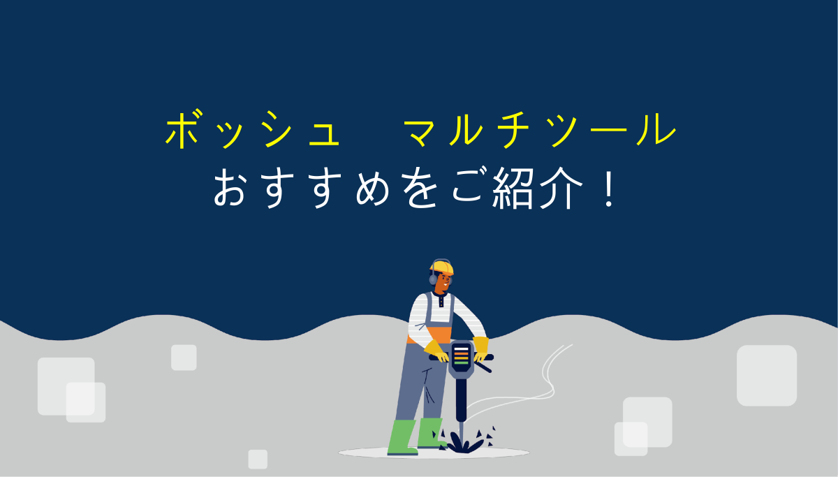 ボッシュのマルチツールを選ぶ時のポイントとオススメ機種 ボッシュのマルチツールを選ぶ時のポイントとオススメ機種