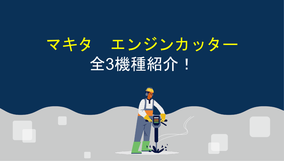 マキタのエンジンカッター全3機種! – アクトツールオンラインショップ マキタのエンジンカッター全3機種! – アクトツールオンラインショップ