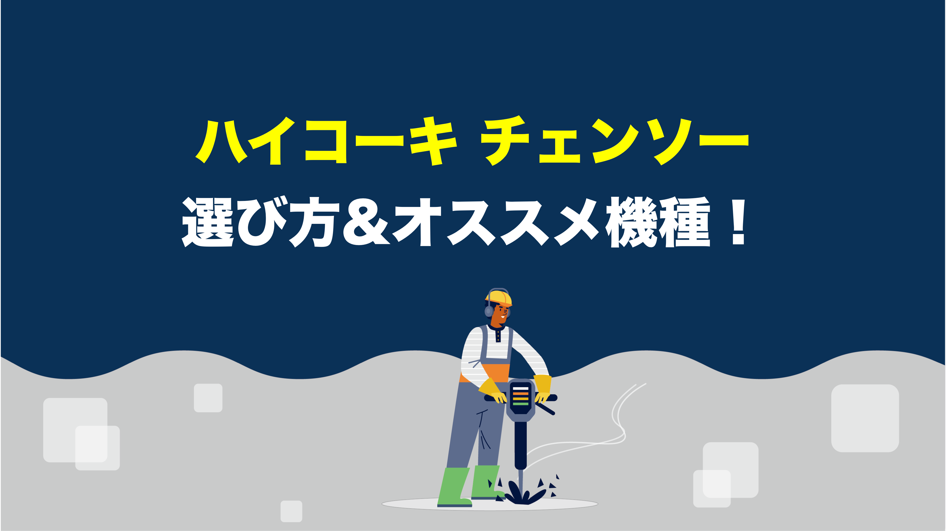 工具屋解説】ハイコーキのチェーンソーを買う前に読むべき記事！選び方