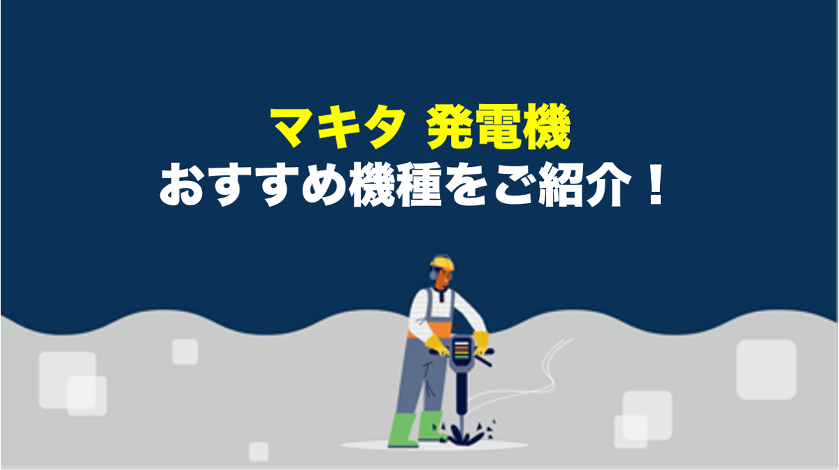 2023年版】マキタの発電機のおすすめ機種・選び方 – アクトツールオンラインショップ