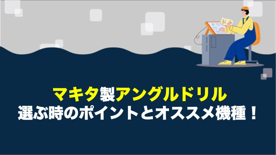 マキタのアングルドリルを選ぶ時のポイントとオススメ機種!