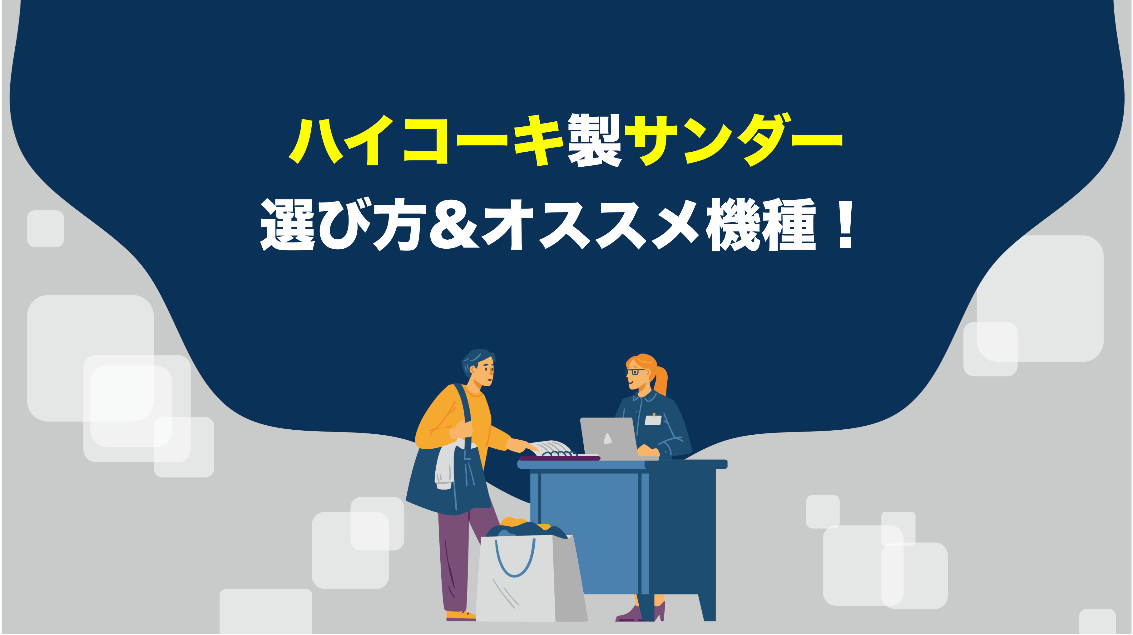 買う前に必読！】ハイコーキのサンダーを選ぶときのポイントとは？オススメ機種も徹底解説 – アクトツールオンラインショップ