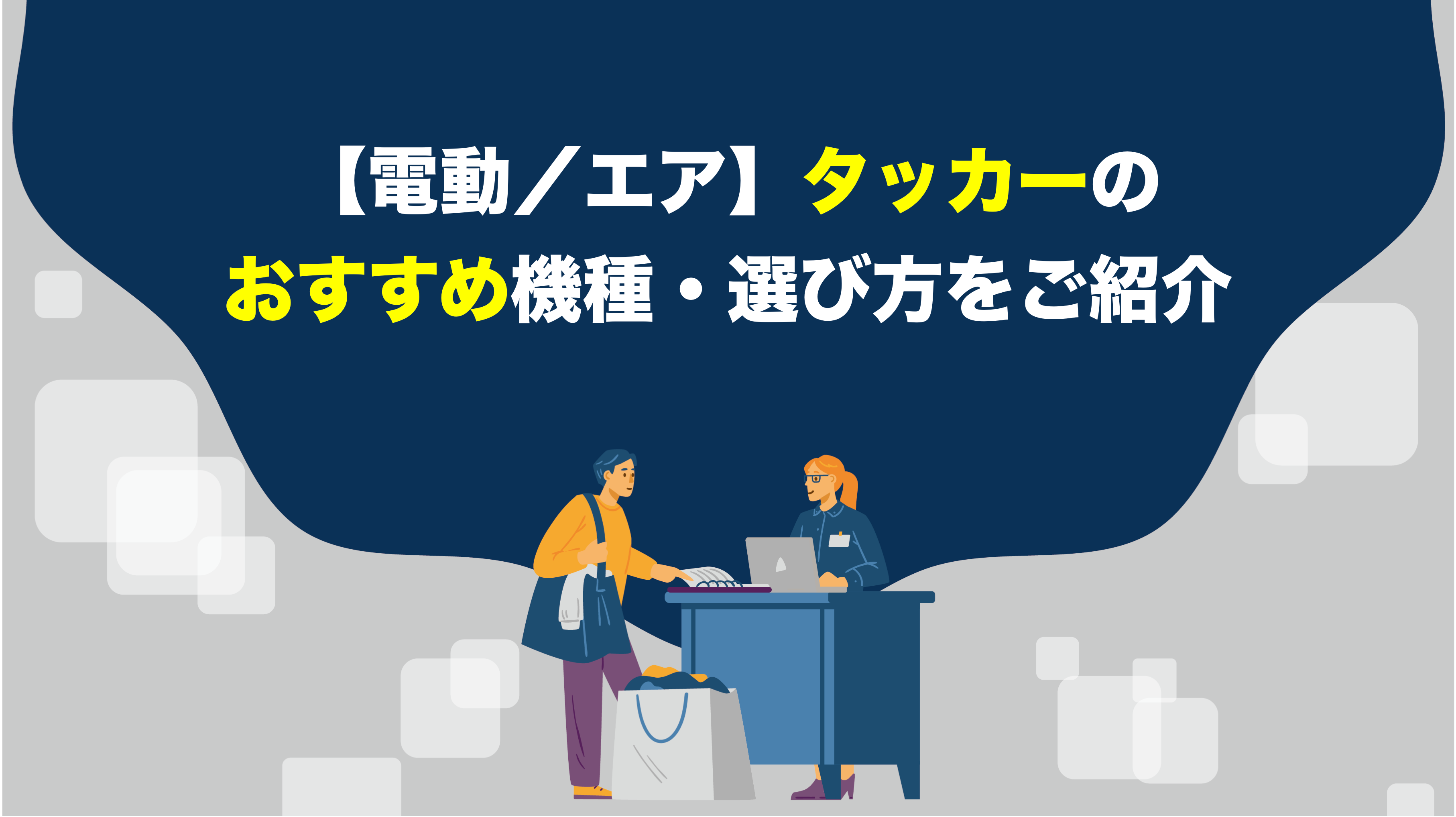 電動／エア】タッカーのおすすめ機種・選び方をご紹介 – アクトツール