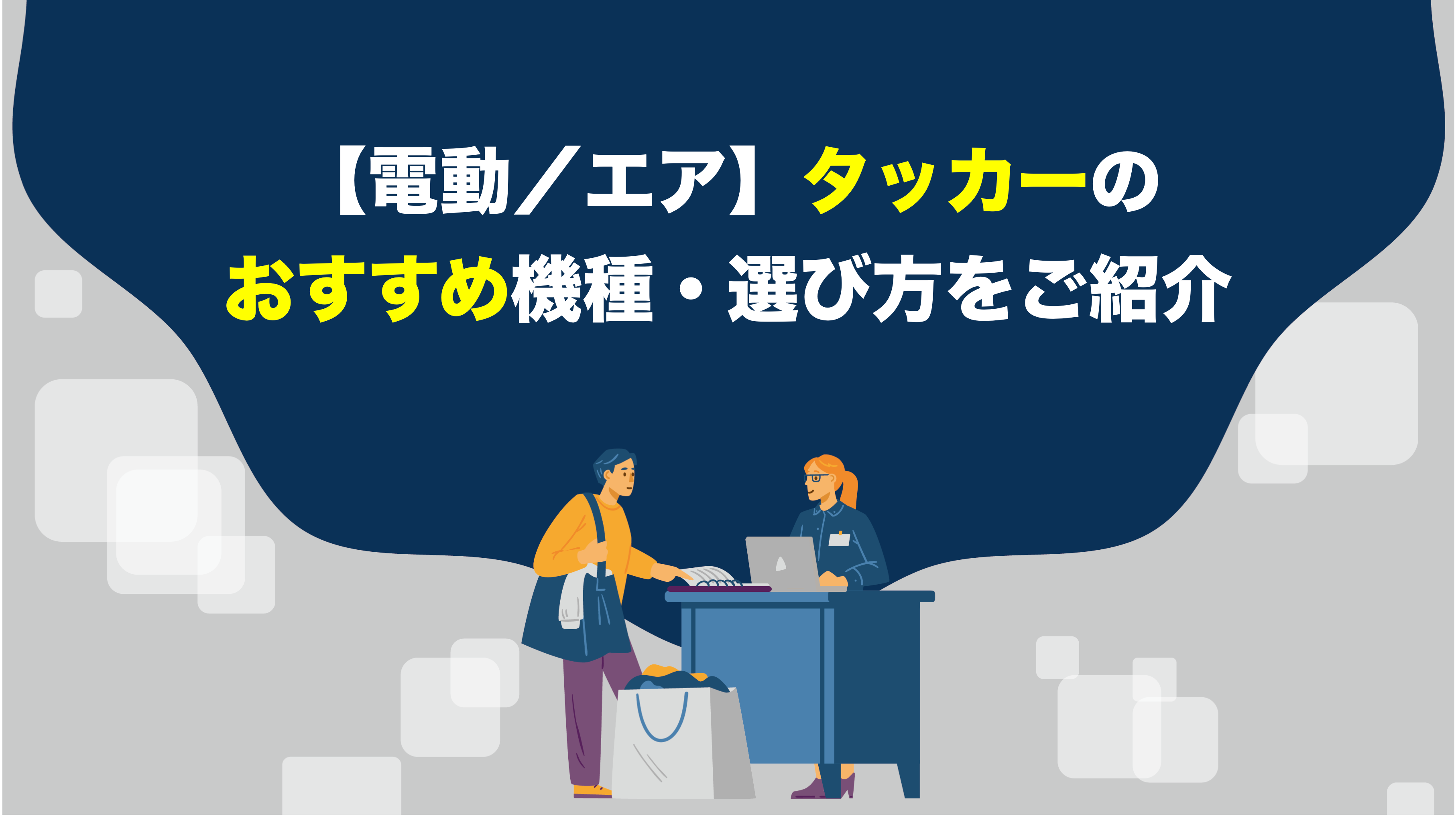 電動/エア】タッカーのおすすめ機種・選び方をご紹介 – アクトツール 電動/エア】タッカーのおすすめ機種・選び方をご紹介 – アクトツール