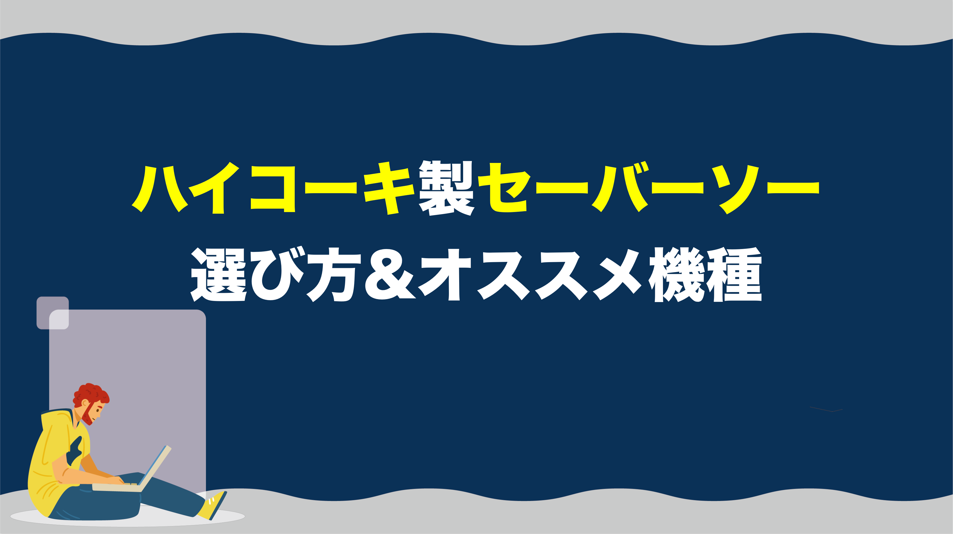 失敗しない】ハイコーキ製セーバーソーを選ぶときの注意点とは