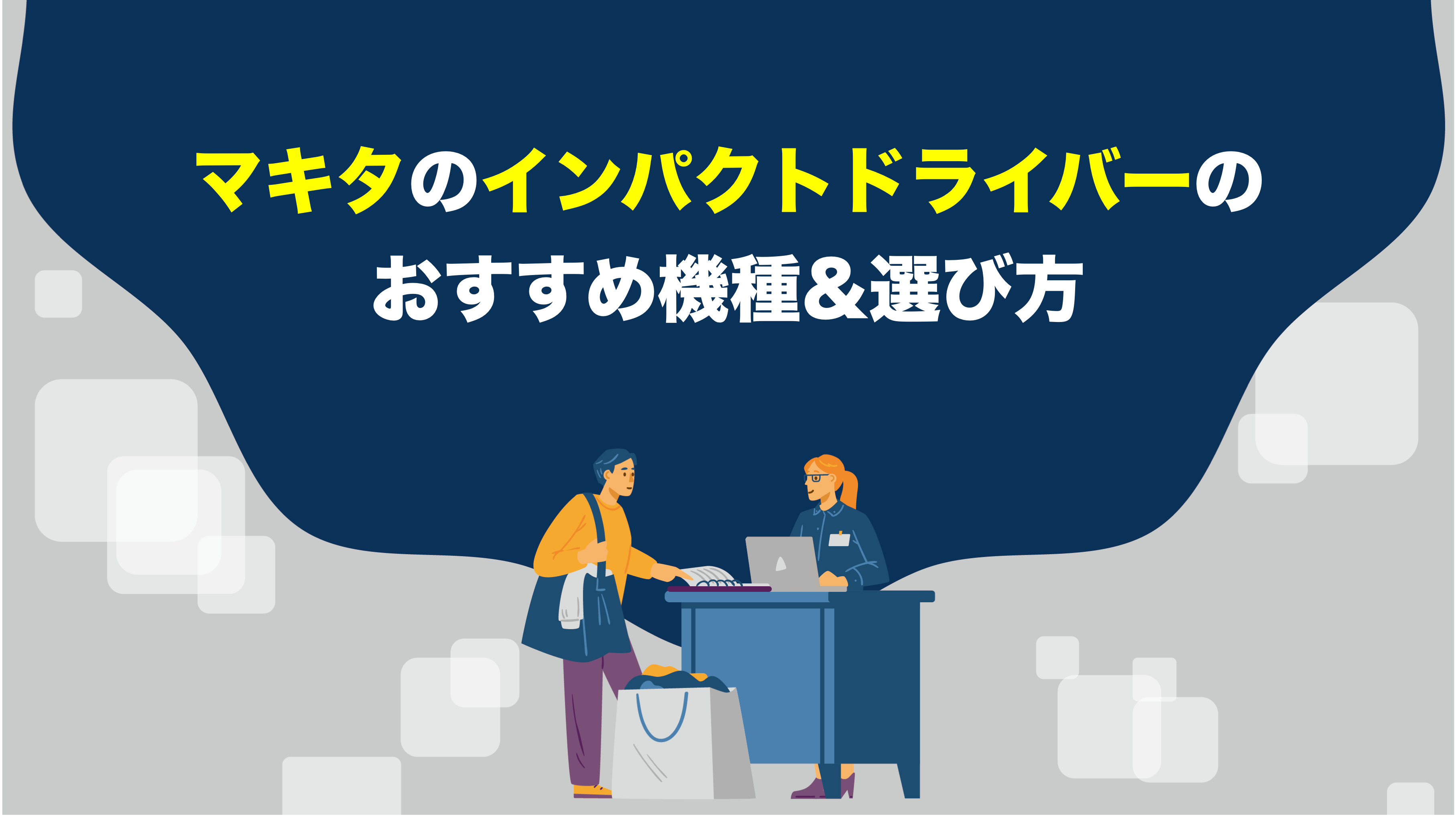 マキタのインパクトドライバーのおすすめ機種&選び方 – アクトツール 