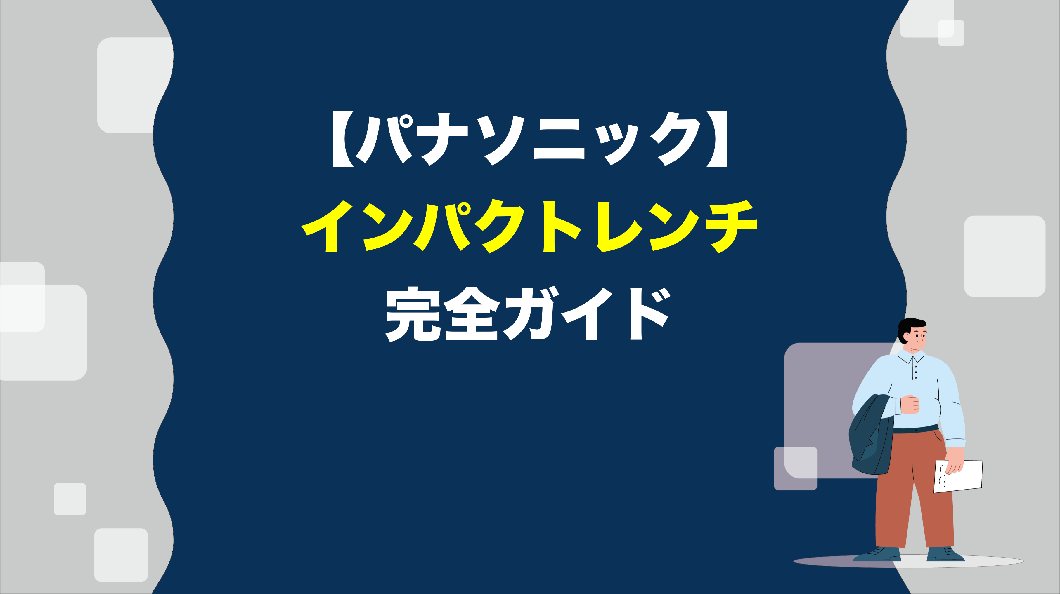 パナソニック】インパクトレンチ完全ガイド！ – アクトツール 