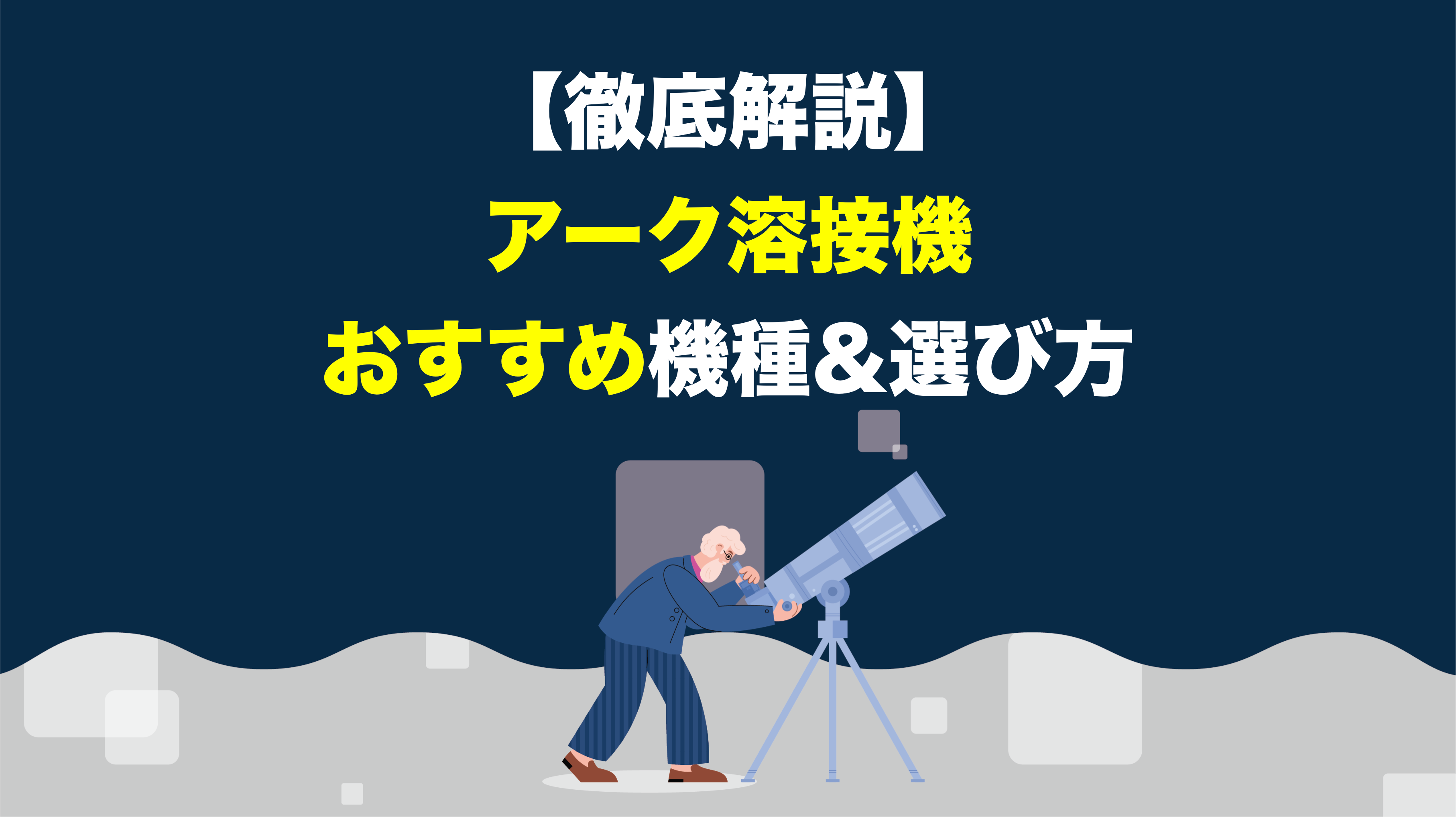 アーク溶接機のおすすめ機種&選び方【徹底解説】 – アクトツール