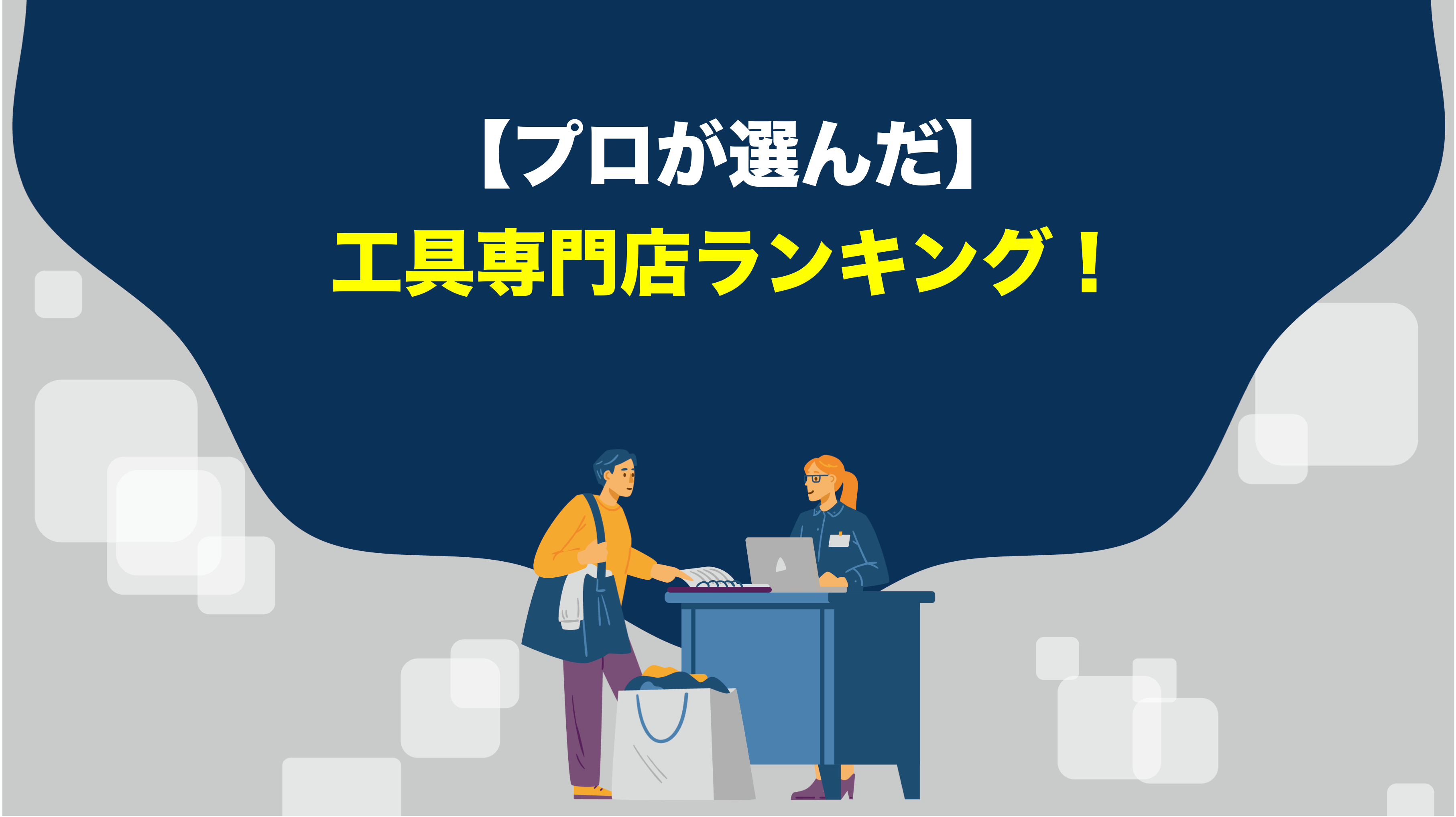 プロが選んだ】工具専門店ランキングご紹介！ | アクトツール