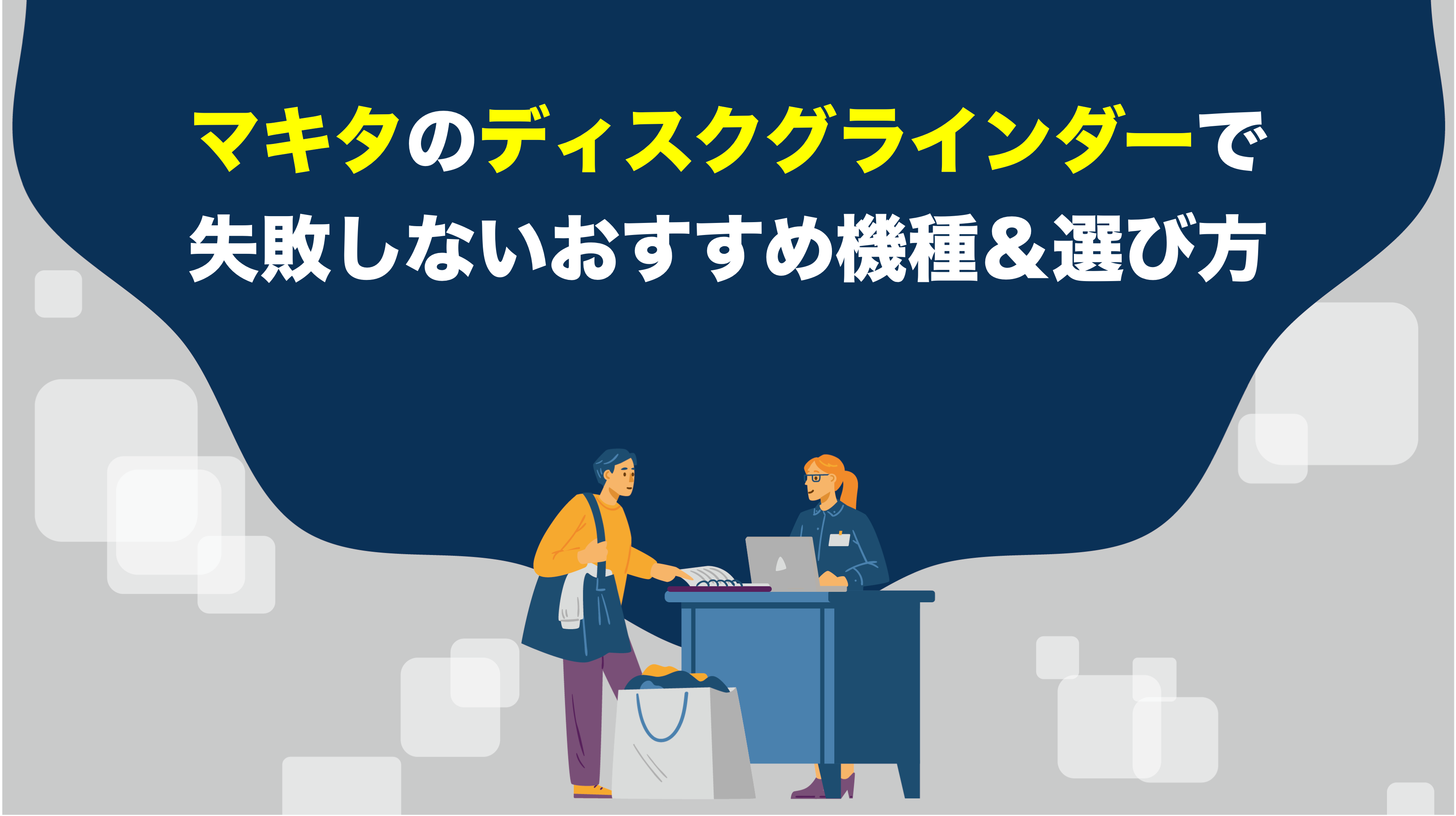 マキタのディスクグラインダーで失敗しないおすすめ機種＆選び方