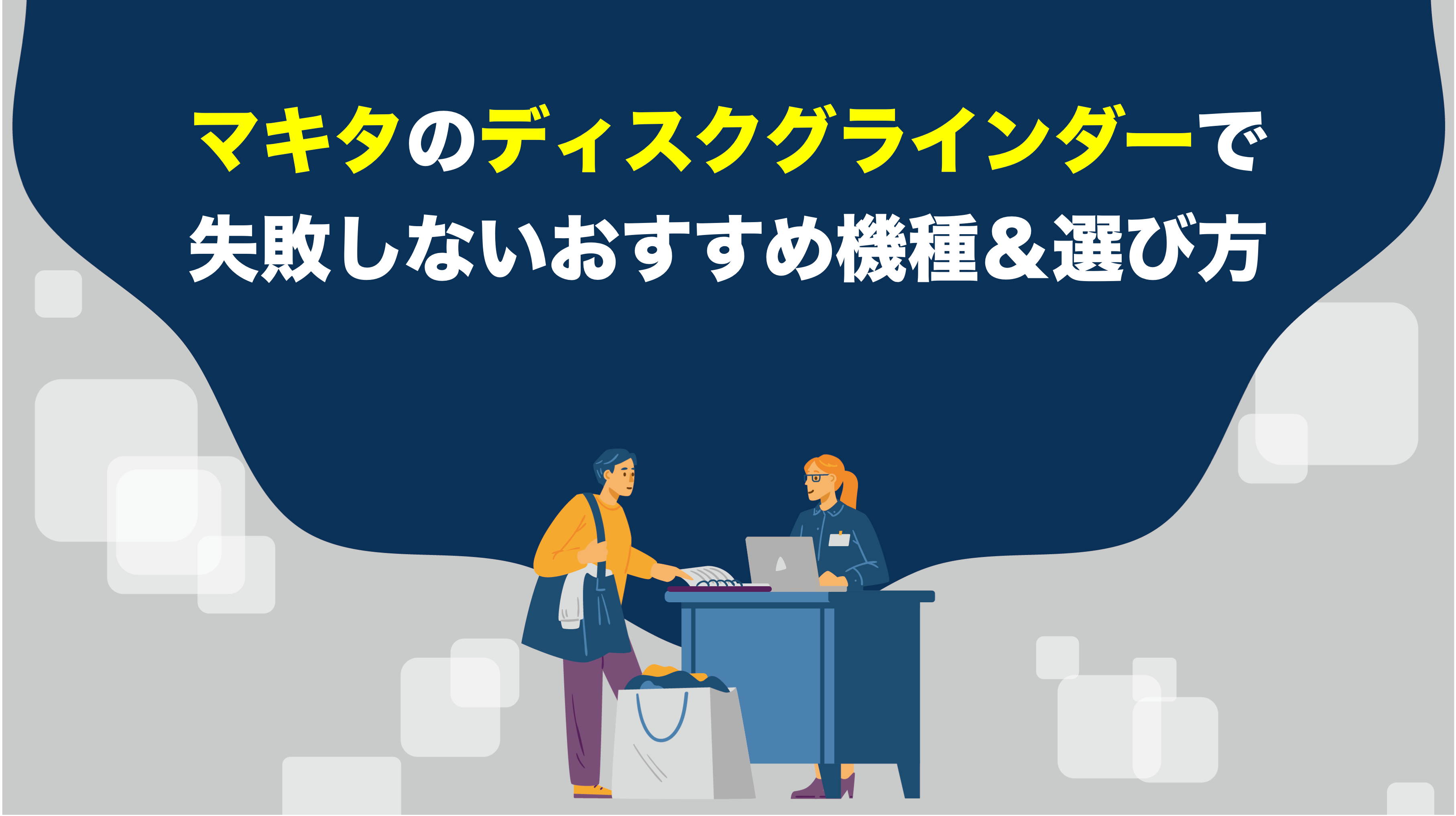 マキタのディスクグラインダーで失敗しないおすすめ機種&選び方
