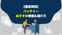 パンチャーのおすすめ機種・選び方【徹底解説】