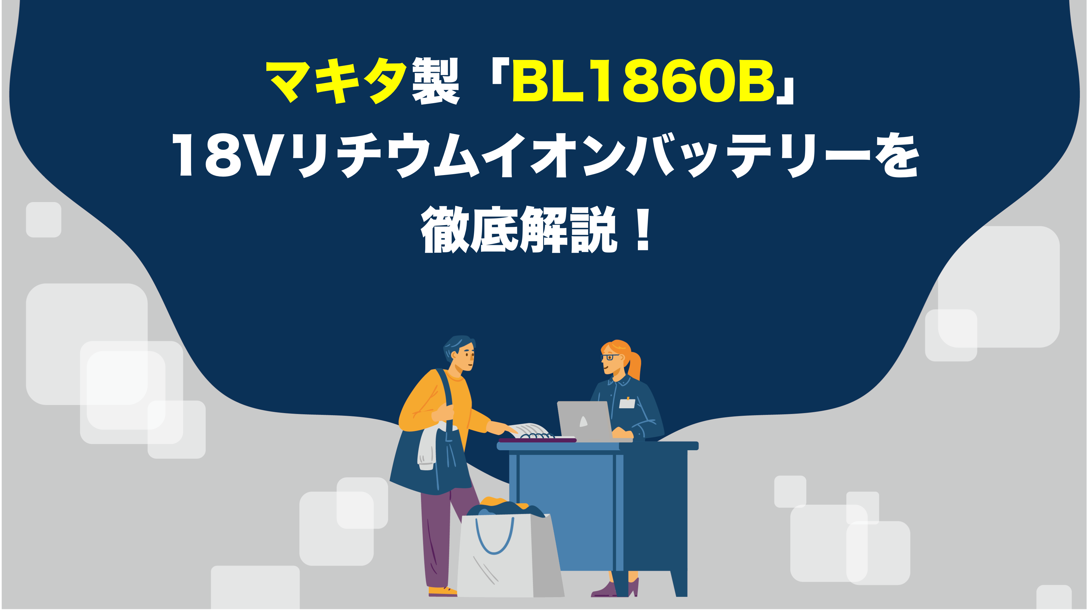 マキタ製「BL1860B」18Vリチウムイオンバッテリーを徹底解説