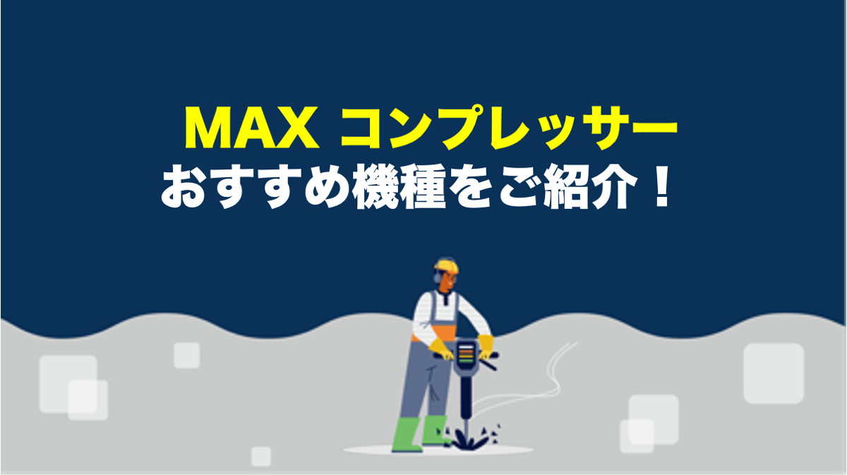 マックスのコンプレッサーの選び方＆おすすめ機種【徹底解説