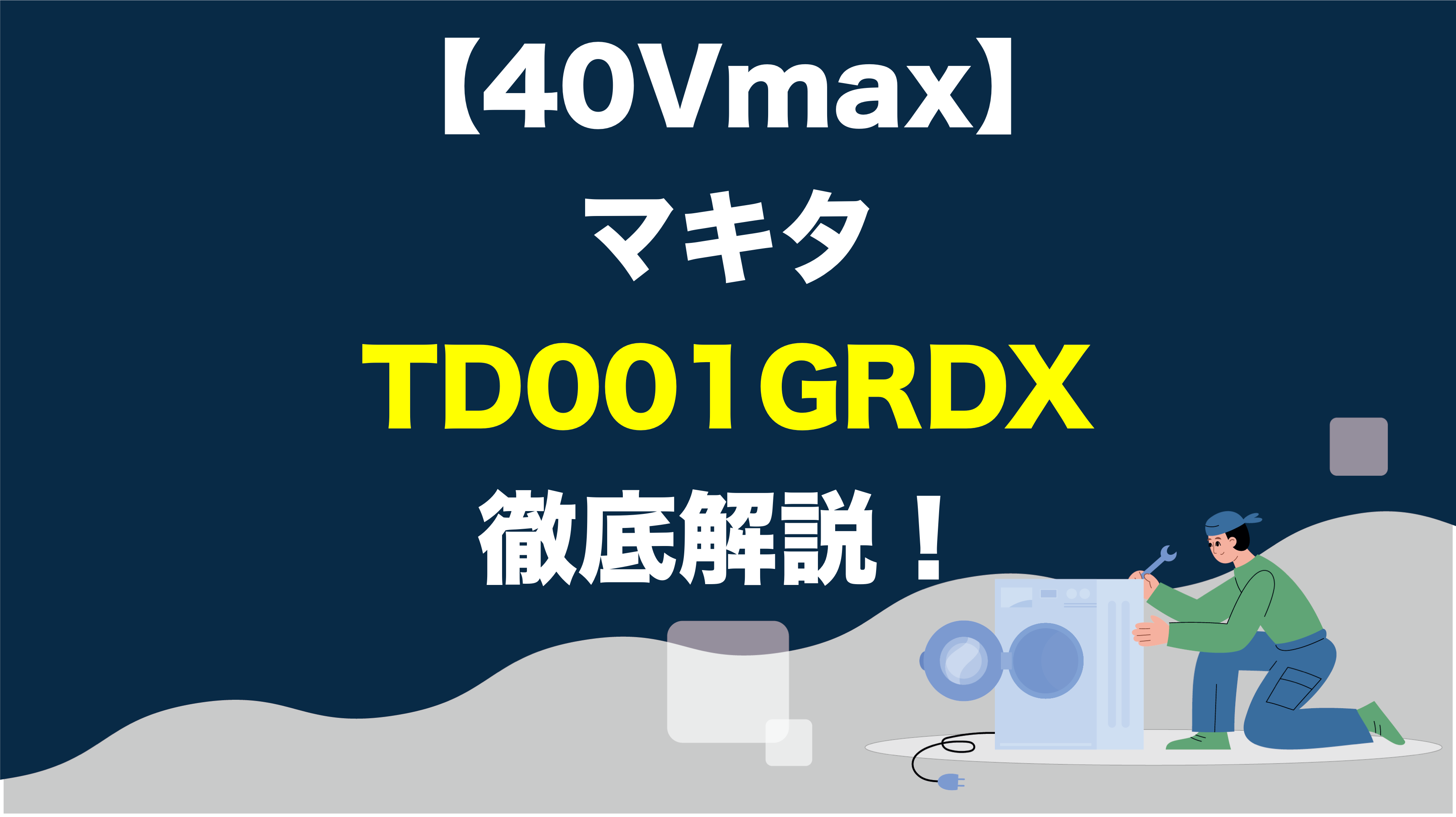 40Vmax】マキタ製「TD001GRDX」40V充電式インパクトドライバーを徹底 