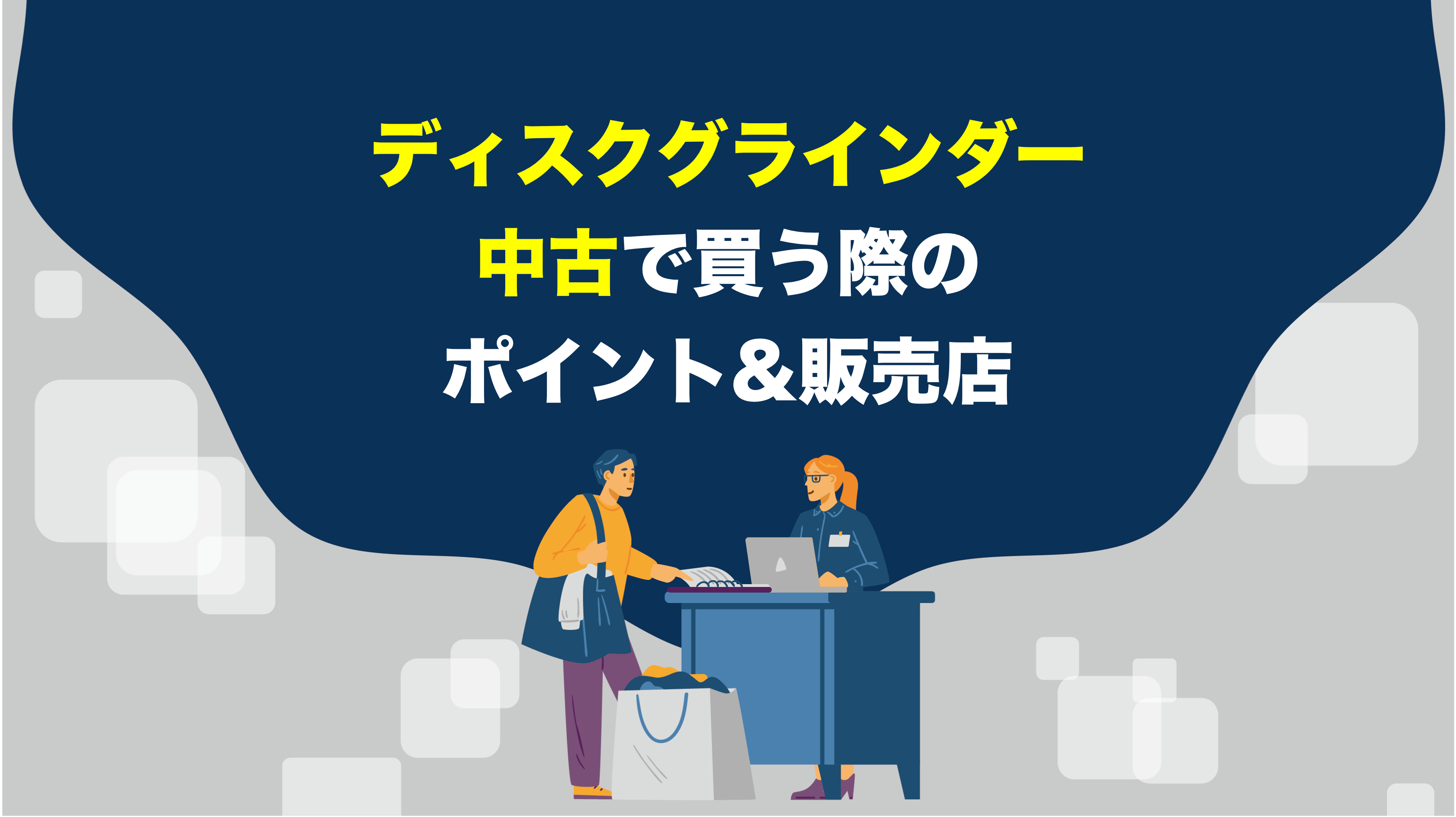 徹底解説】ディスクグラインダーを中古で買う際のポイント・販売店