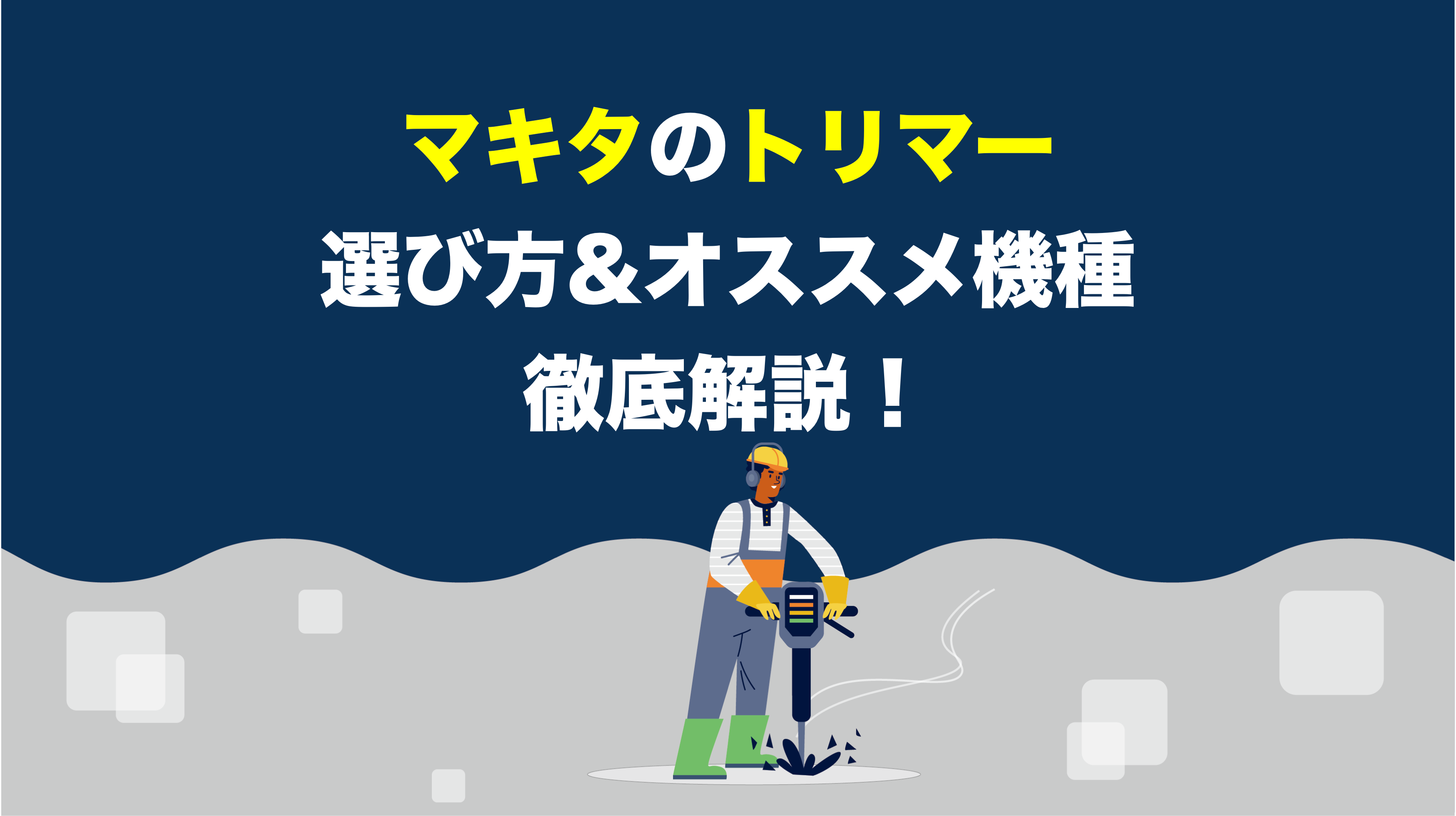 2023年版】マキタ製トリマーを選ぶときのポイントとオススメ機種