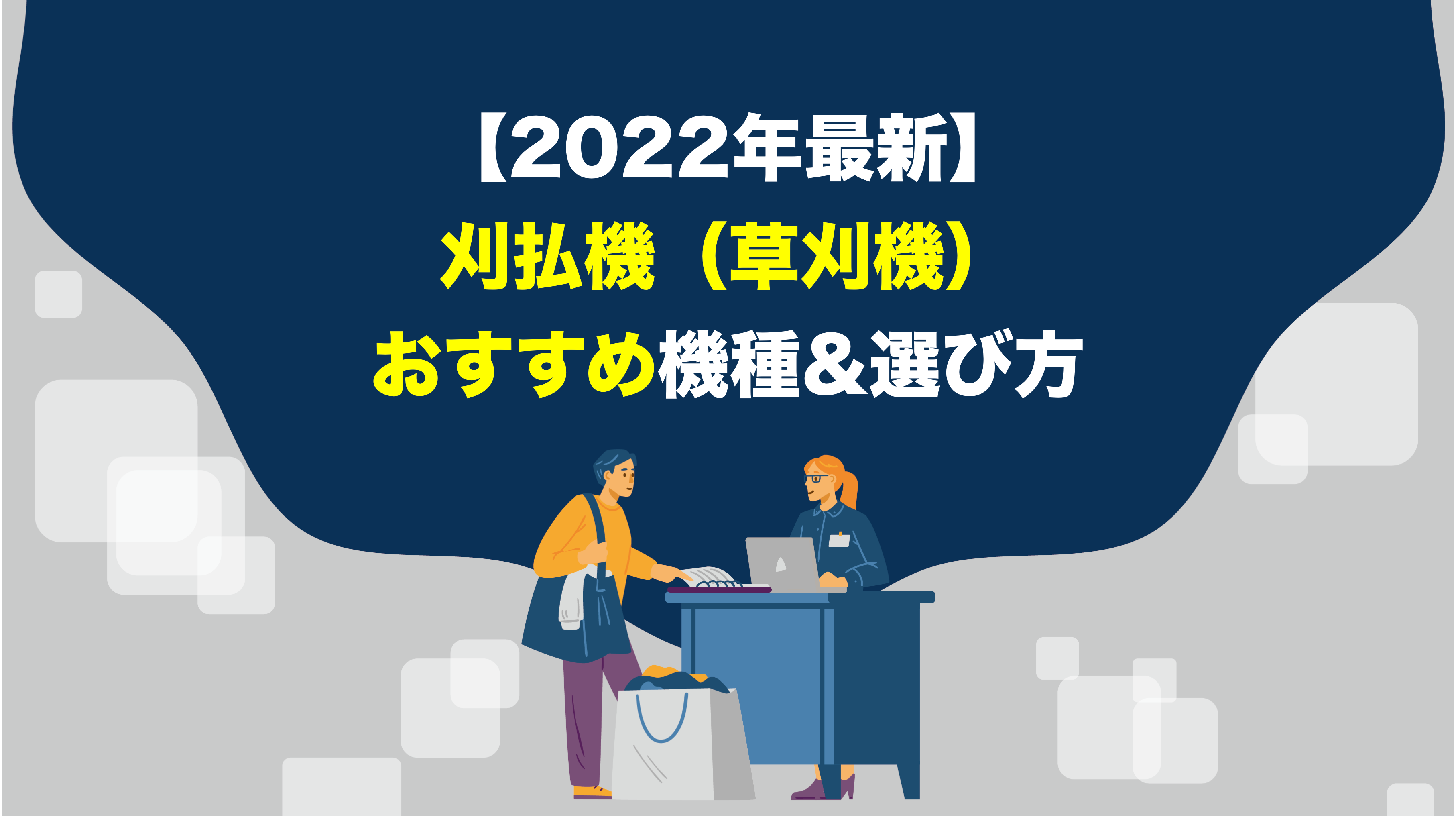 2022年最新】刈払機（草刈機）の選び方&おすすめ機種 – アクトツールオンラインショップ