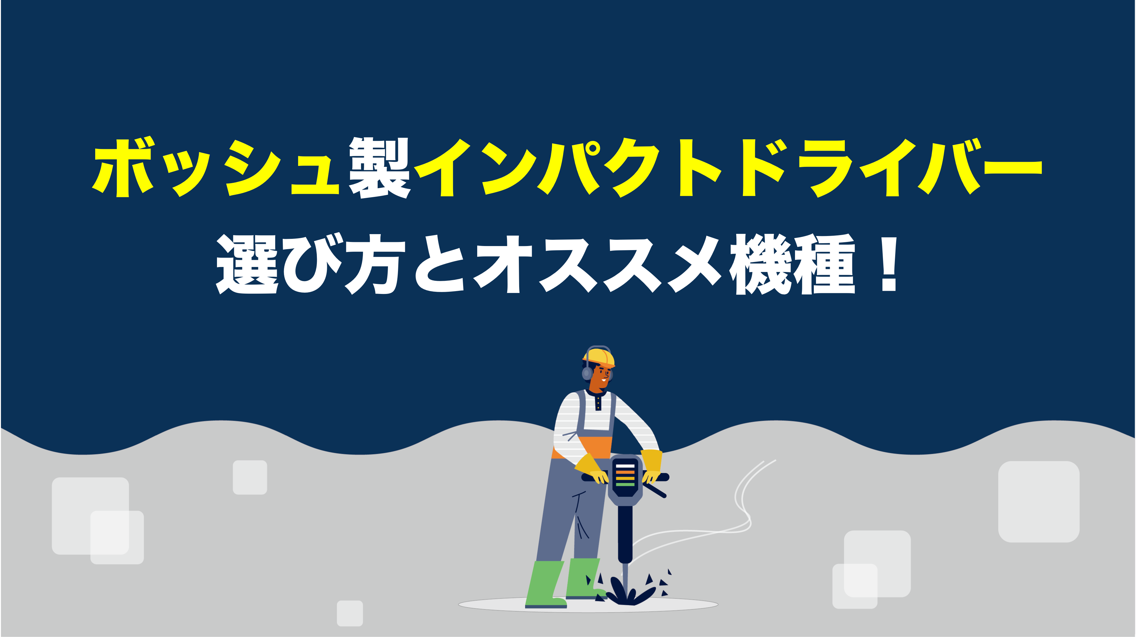 工具屋が解説】ボッシュのインパクトドライバーの選び方・オススメ機種 