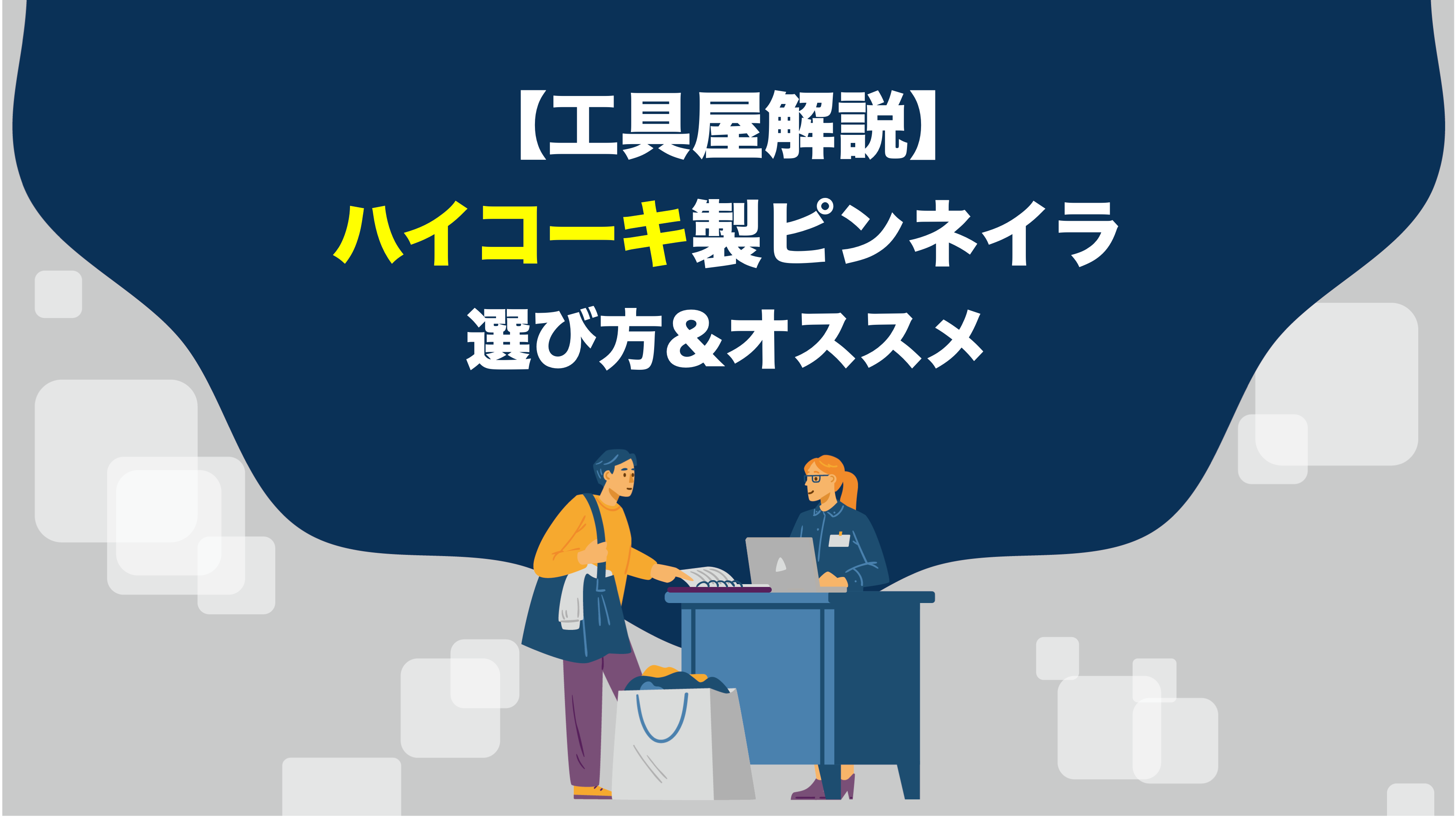 2023年版】ハイコーキ製ピンネイラの選び方&オススメ機種 – アクトツールオンラインショップ