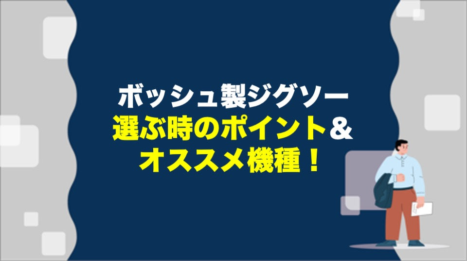 ボッシュ製ジグソーを選ぶ時のポイントとオススメ機種
