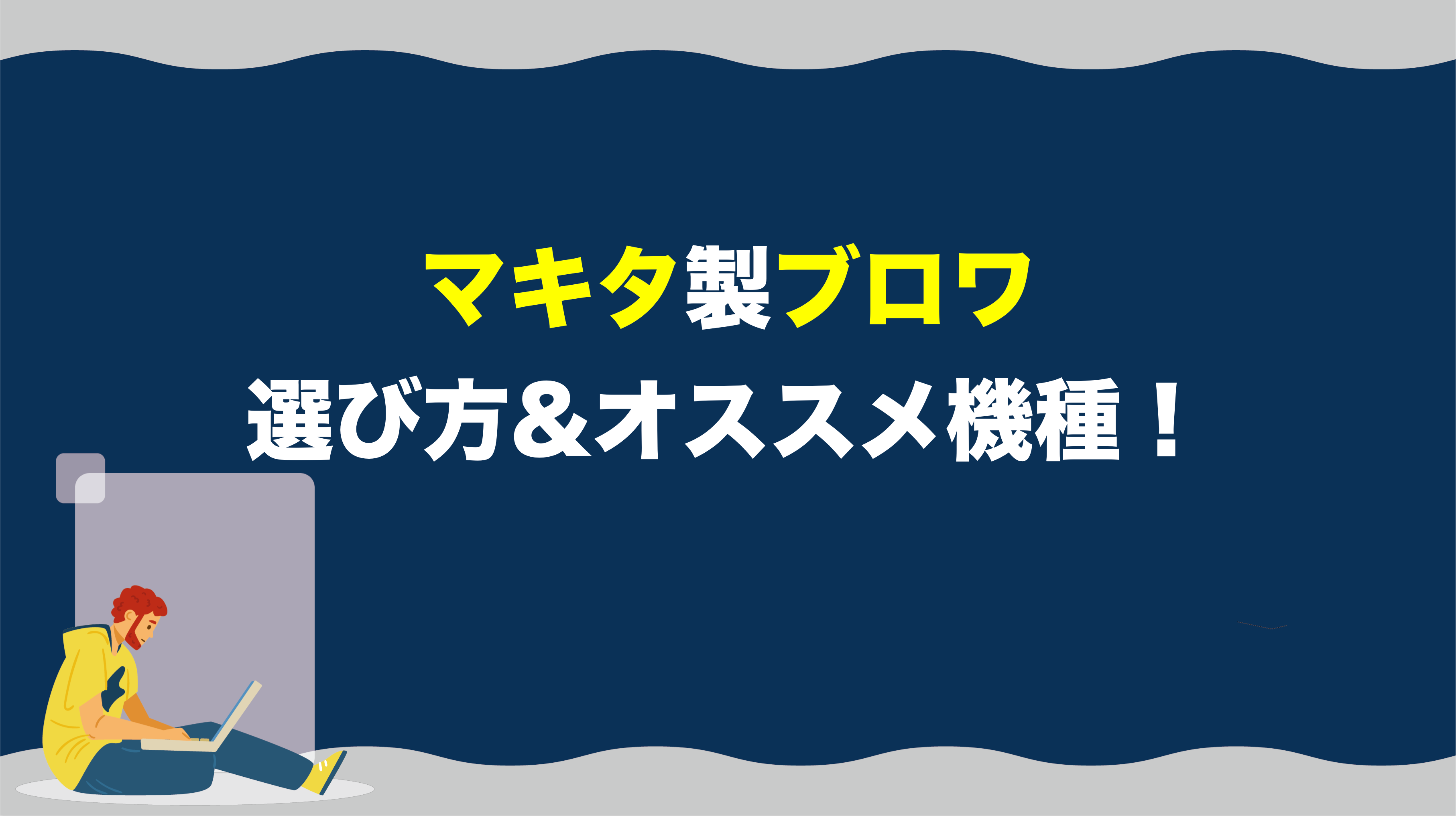 マキタのブロワ（手持ち型）の選ぶ時のポイントとオススメ機種！ – アクトツールオンラインショップ