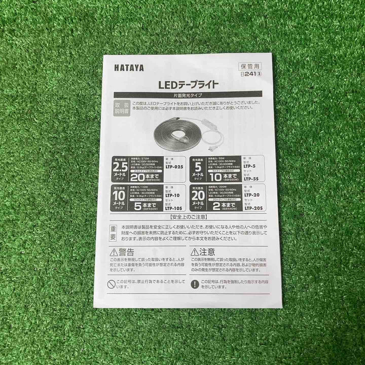 ハタヤ LEDテープライト 10m セット 片面発光タイプ LTP-10S【岩槻店】