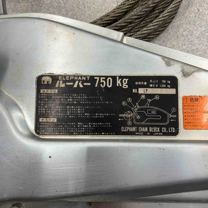 ELEPHANT 象印 ルーパー 750kg チルホール ワイヤー付き【八潮店】