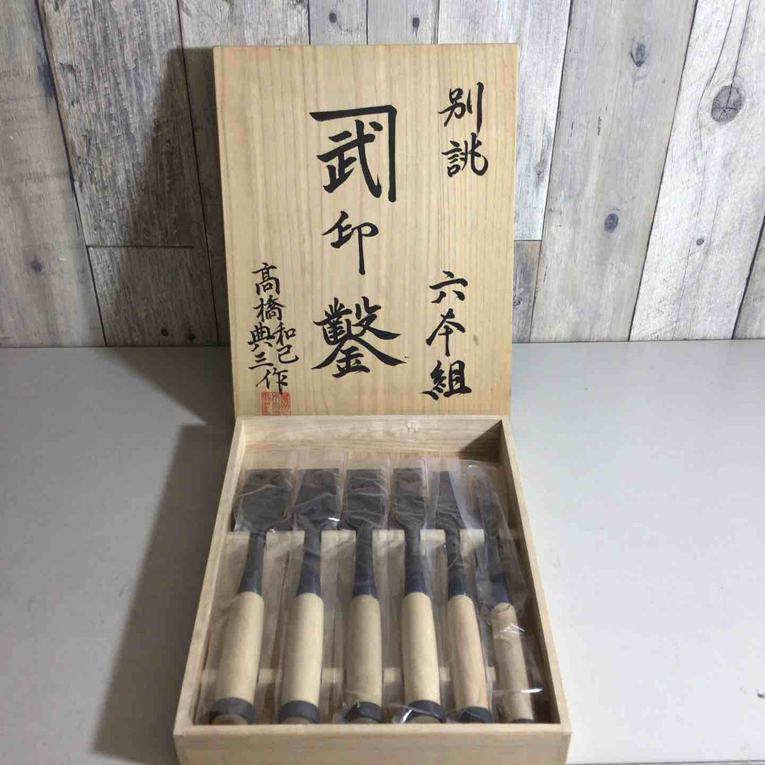 【未使用品】カネ武 叩き鑿 6本組 高橋和己 典三 鑿 鉋 大工道具 【戸田店】