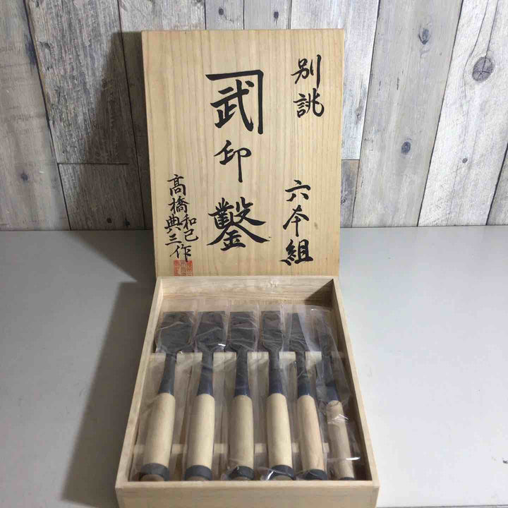 【未使用品】カネ武 叩き鑿 6本組 高橋和己 典三 鑿 鉋 大工道具 【戸田店】