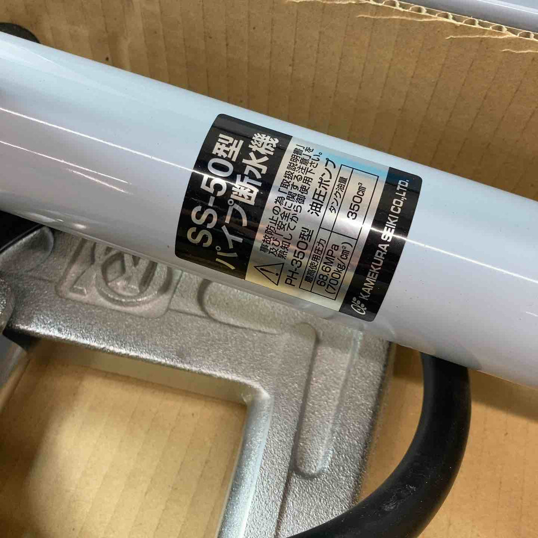 【未使用品(店頭展示品)】★亀倉精機 手動油圧式パイプ断水機 SS-50【東大和店】