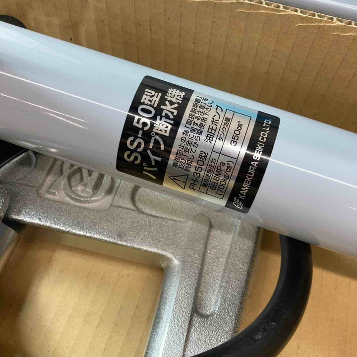 【未使用品(店頭展示品)】★亀倉精機 手動油圧式パイプ断水機 SS-50【東大和店】