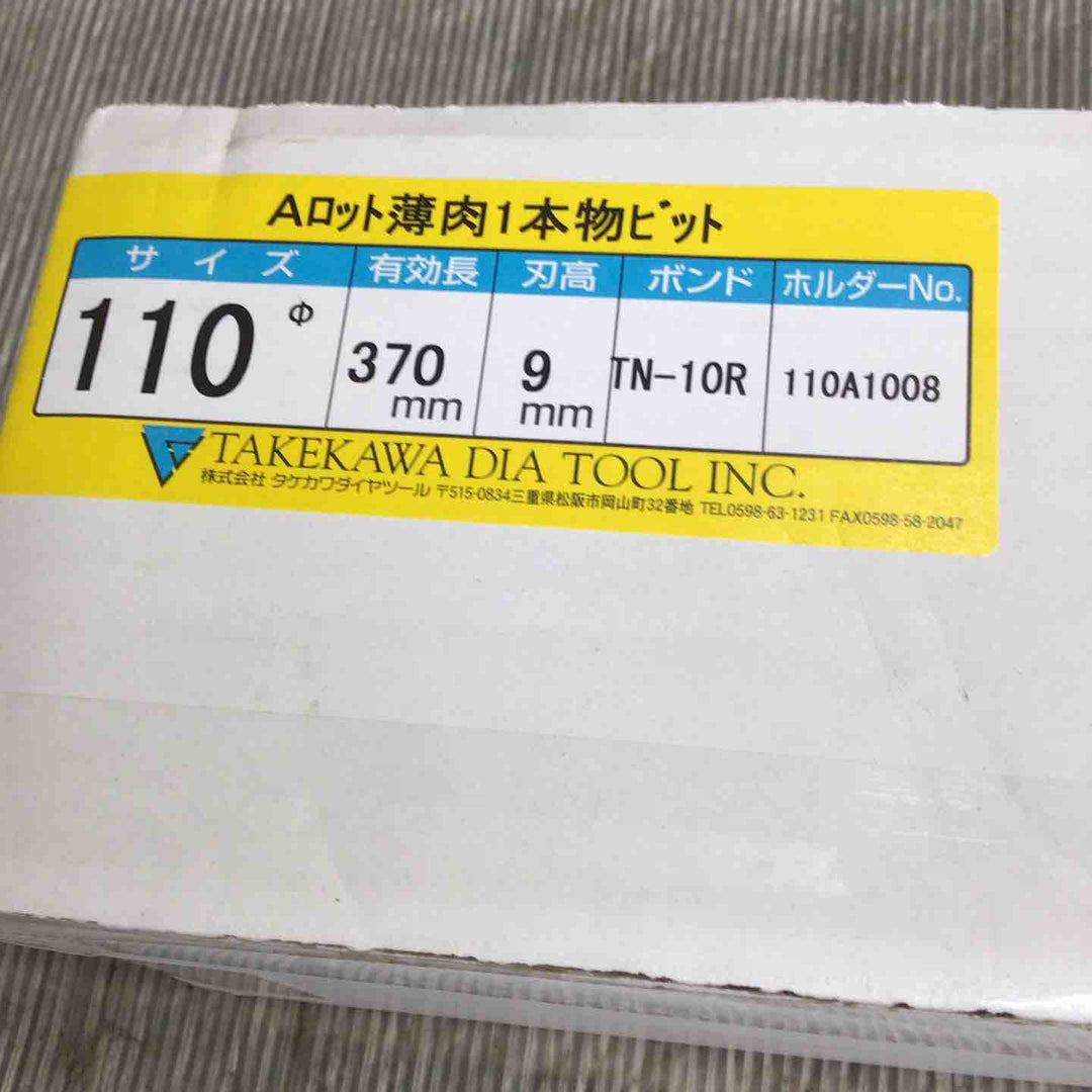 【未使用】タケカワ コアビットAロット 110Φ 有効長:370mm【草加店】
