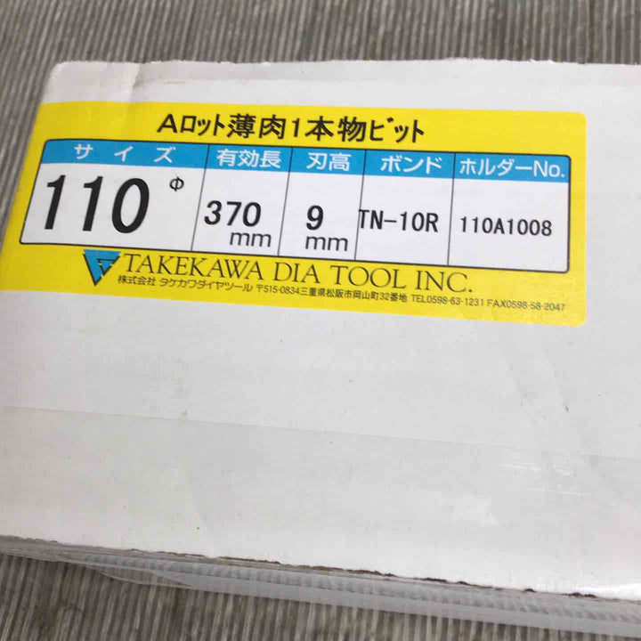 【未使用】タケカワ コアビットAロット 110Φ 有効長:370mm【草加店】