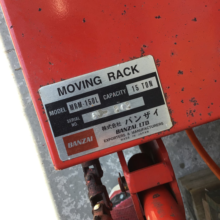 【店頭受取り限定】バンザイ BANZAI 15トン 移動式簡易リフト ムービングラック トラックリフト MRM-150L【八潮店】