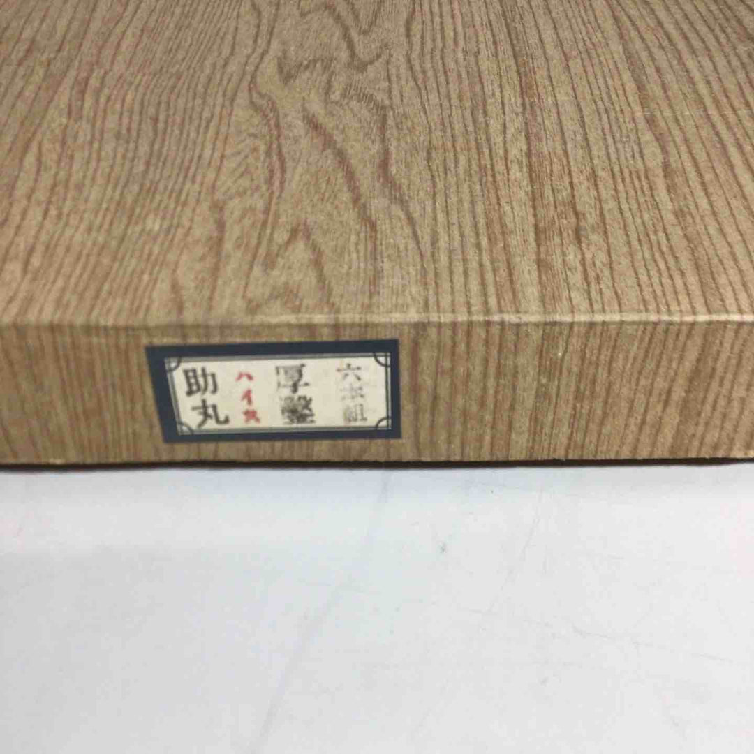 【未使用品】助丸 6本組 厚鑿 ハイス 鑿 鉋 大工道具 【戸田店】