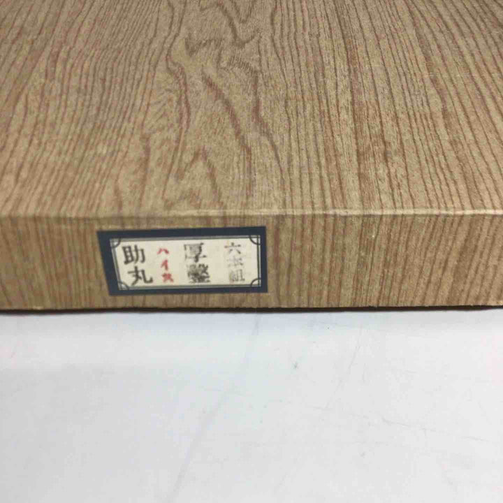 【未使用品】助丸 6本組 厚鑿 ハイス 鑿 鉋 大工道具 【戸田店】
