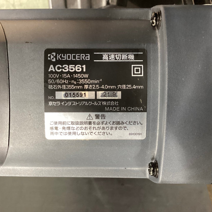 京セラ(リョービ) 355mm高速切断機 AC3561 【東大和店】