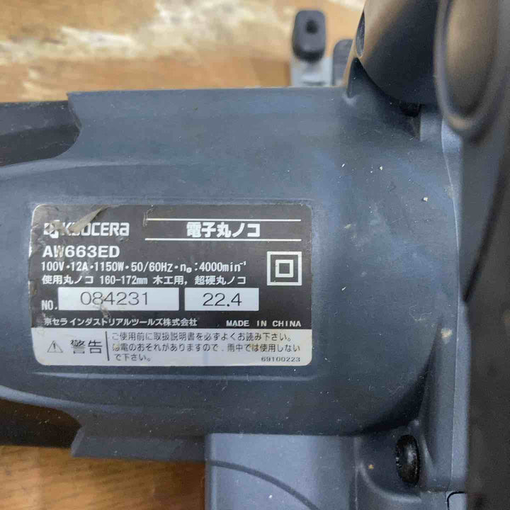 ◇京セラ(リョービ) 電子丸ノコ AW663EDM【柏店】