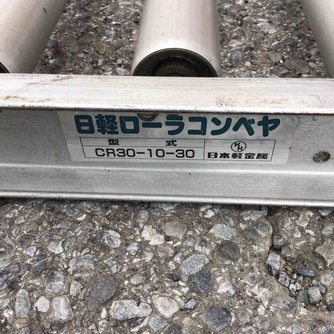 【店頭受取り限定】日軽 ローラーコンベア CR30-10-30【草加店】