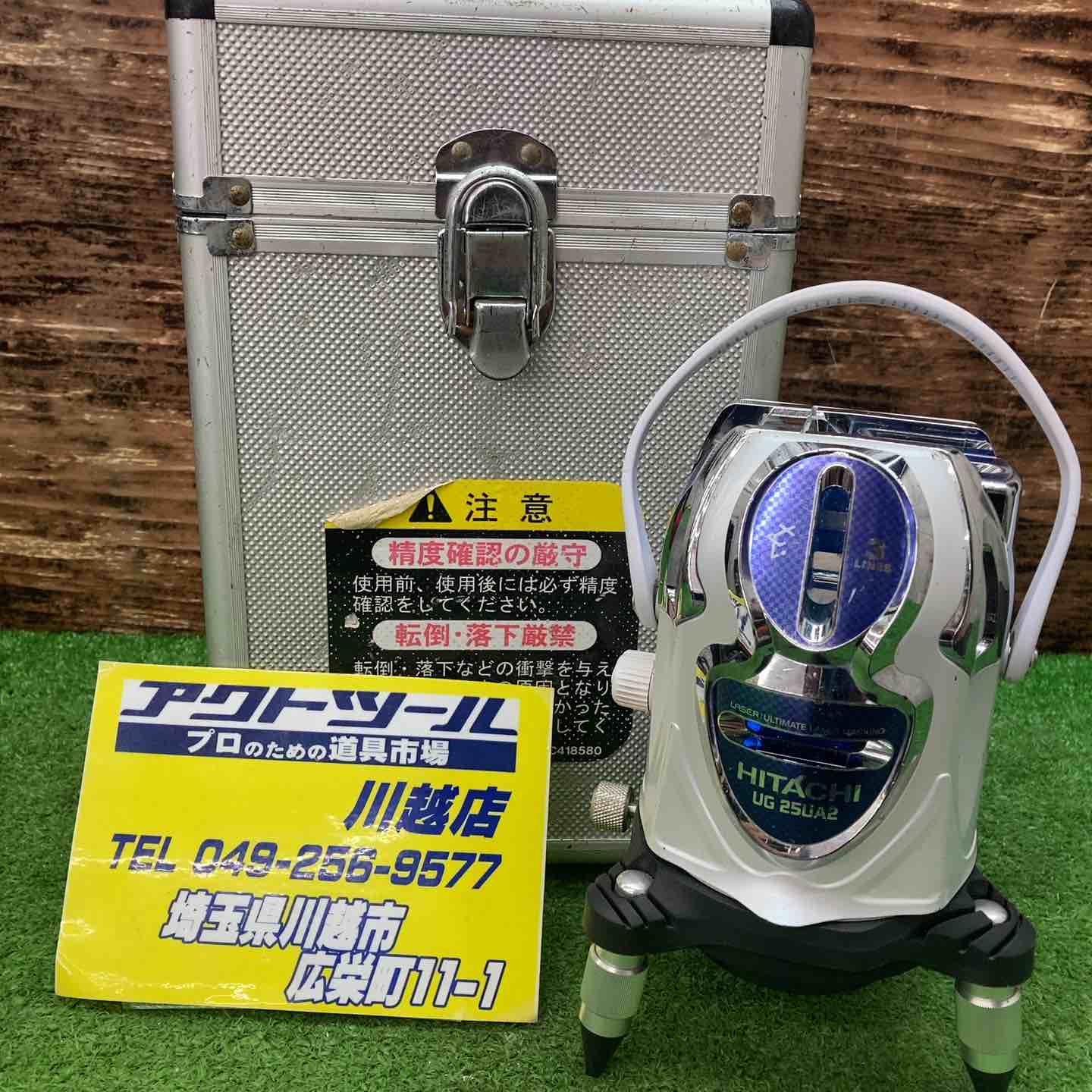 【引取限定】日立　レーザー墨出し器　UG25M　中古品【うるま市田場】 ◇日立 水平/垂直ラインレーザー墨出し器 UG25UA2【川越店】 – アクト