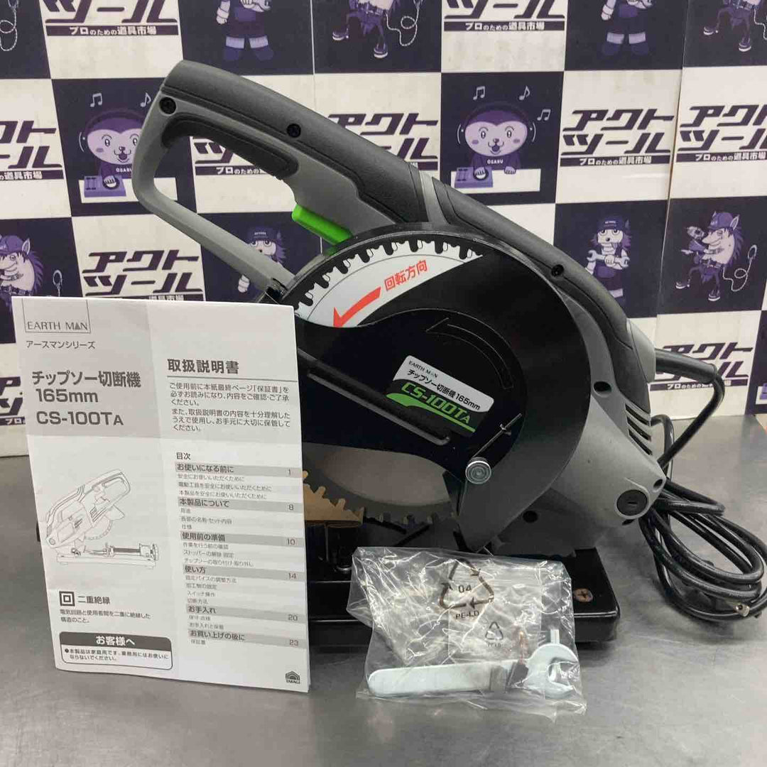 ◇EARTH MAN 165mm チップソー切断機 CS-100TA【所沢店】