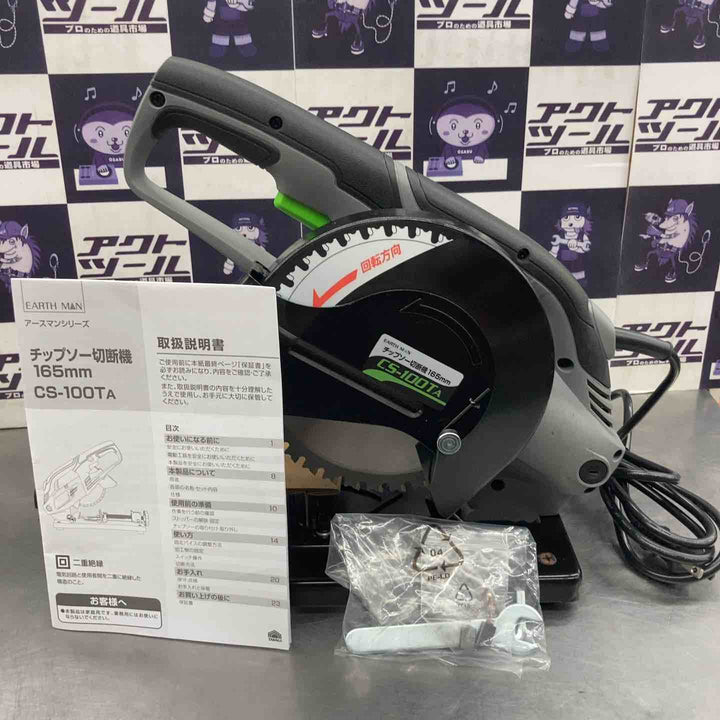◇EARTH MAN 165mm チップソー切断機 CS-100TA【所沢店】