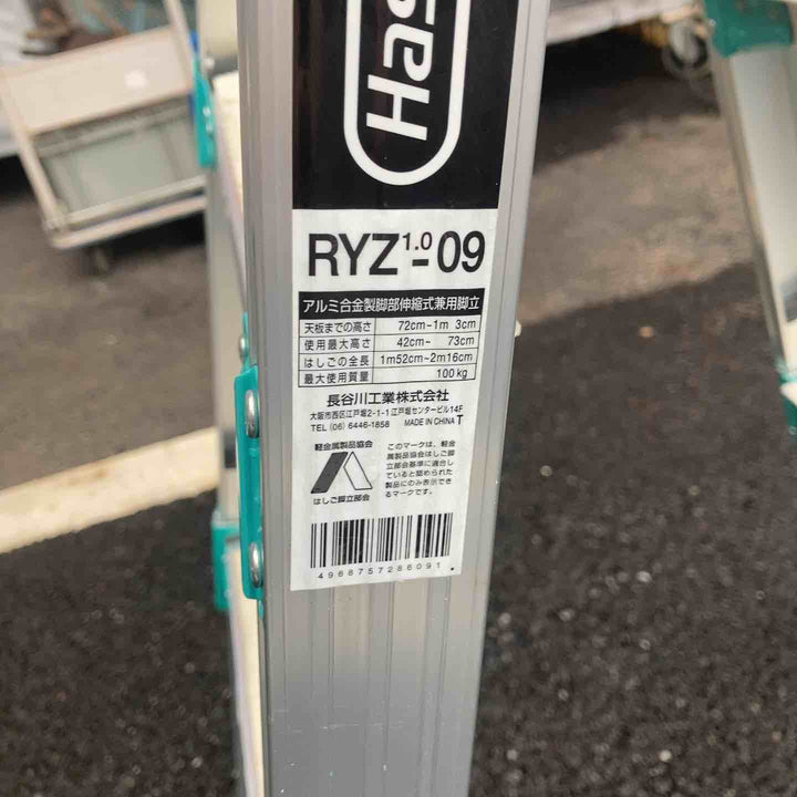 ◇長谷川工業(ハセガワ/Hasegawa) 脚部伸縮式アルミはしご兼用脚立 RYZ1.0-09【川越店】