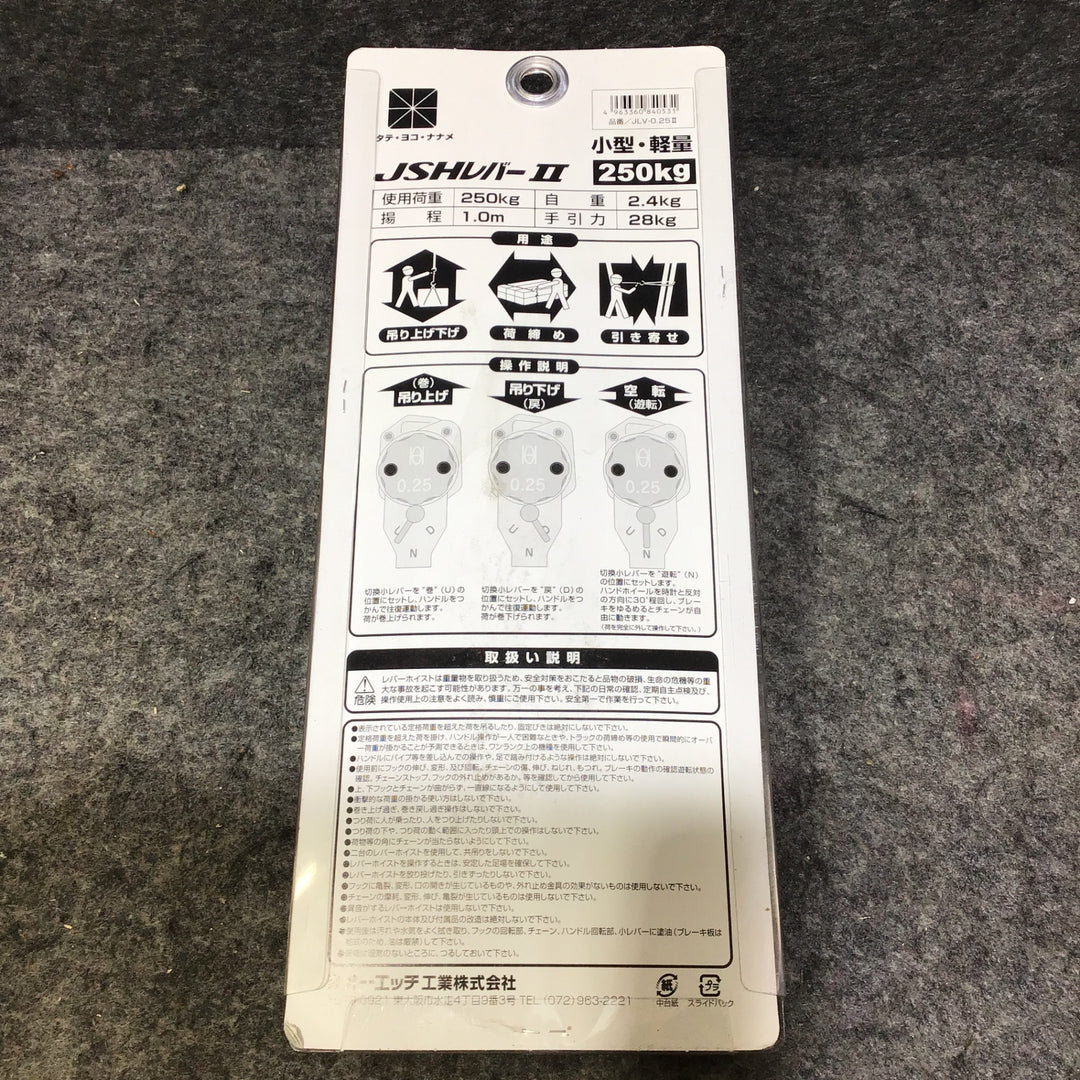 【未使用品】オーエッチ工業(OH) レバーホイスト レバーブロック  JLV−0.25II 0.25t 250㎏ 揚程1m【桶川店】