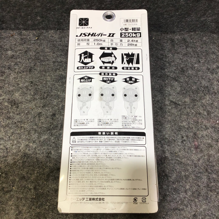 【未使用品】オーエッチ工業(OH) レバーホイスト レバーブロック  JLV−0.25II 0.25t 250㎏ 揚程1m【桶川店】