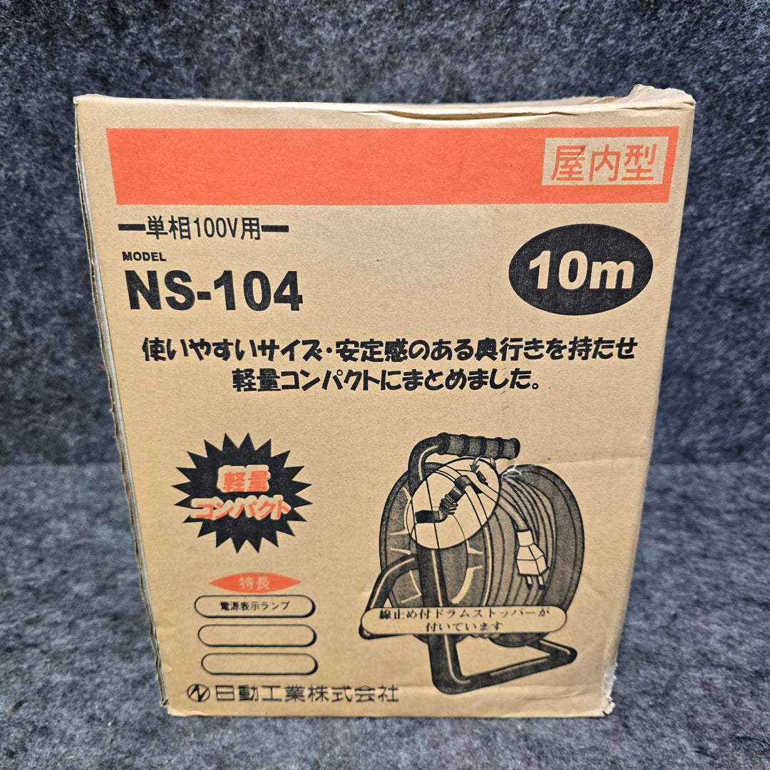 【未使用品・元箱にスレ、傷み有り】日動 電工ドラム 100V 2芯 10m NS-104 屋内型【桶川店】